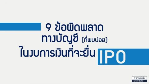 9 ข้อผิดพลาดทางบัญชี (ที่พบบ่อย) ในงบการเงินที่จะยื่น IPO