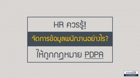 HR ควรรู้! จัดการข้อมูลพนักงานอย่างไรให้ถูกกฎหมาย PDPA ?