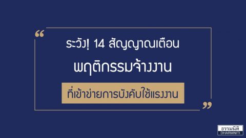 ระวัง! 14 สัญญาณเตือน พฤติกรรมจ้างงานที่เข้าข่ายการบังคับใช้แรงงาน