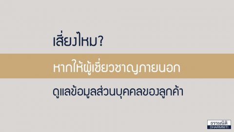 เสี่ยงไหม? หากให้ผู้เชี่ยวชาญภายนอกดูแลข้อมูลส่วนบุคคลของลูกค้า