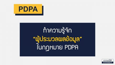 ทำความรู้จัก “ผู้ประมวลผลข้อมูล” ในกฎหมาย PDPA