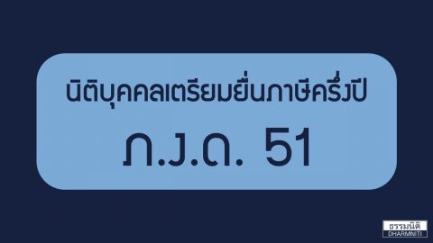 นิติบุคคลเตรียมยื่นภาษีครึ่งปี ภ.ง.ด. 51