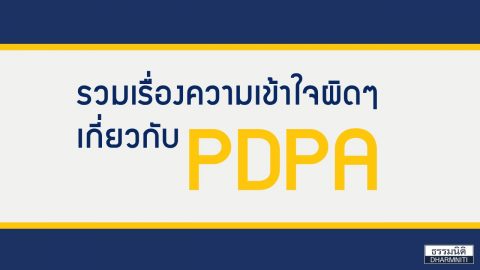 เรื่องที่เข้าใจผิดเกี่ยวกับ PDPA