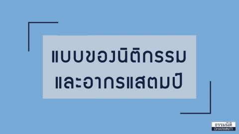 แบบของนิติกรรมและอากรแสตมป์