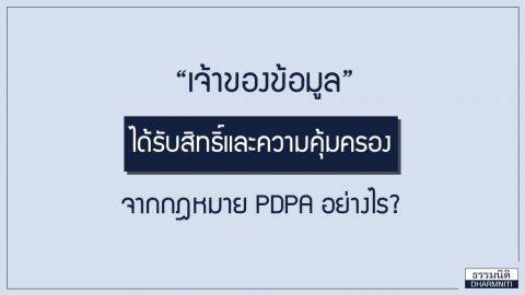 “เจ้าของข้อมูล” ได้รับสิทธิ์และความคุ้มครองจากกฎหมาย PDPA อย่างไร?