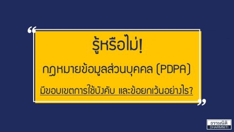 รู้หรือไม่…กฎหมายข้อมูลส่วนบุคคล (PDPA) มีขอบเขตการใช้บังคับ และข้อยกเว้นอย่างไร?