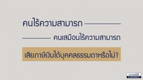 คนไร้ความสามารถ-คนเสมือนไร้ความสามารถ เสียภาษีเงินได้บุคคลธรรมดาหรือไม่?