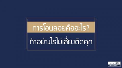 การโอนลอยคืออะไร ทำอย่างไรไม่เสี่ยงติดคุก?