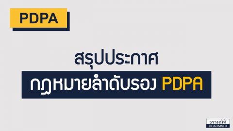 สรุปประกาศกฎหมายลำดับรอง PDPA