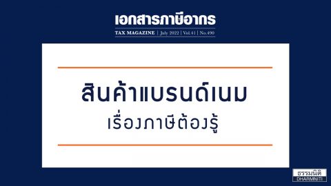 สินค้าแบรนด์เนมเรื่องภาษีต้องรู้