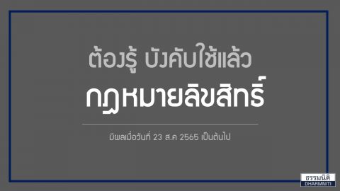 ต้องรู้ บังคับใช้แล้ว กฏหมายลิขสิทธิ์