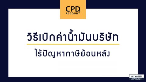 “วิธีเบิกค่าน้ำมันบริษัท ไร้ปัญหาภาษีย้อนหลัง”