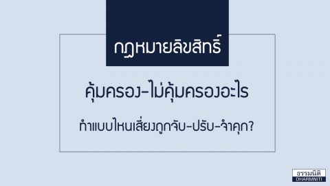 กฎหมายลิขสิทธิ์ คุ้มครอง-ไม่คุ้มครองอะไร และทำแบบไหนเสี่ยงถูกจับ-ปรับ-จำคุก?