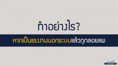 ทำอย่างไรหากเป็นแรงงานนอกระบบแล้วถูกลอยแพ?