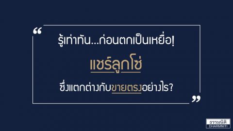 รู้เท่าทันก่อนตกเป็นเหยื่อแชร์ลูกโซ่ ซึ่งแตกต่างกับขายตรงอย่างไร?