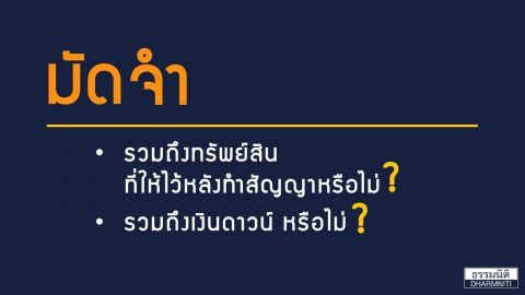 มัดจำ..รวมถึงทรัพย์สินที่ให้ไว้หลังทำสัญญาหรือไม่ รวมถึงเงินดาวน์ หรือไม่?