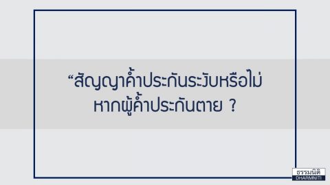 สัญญาค้ำประกันระงับหรือไม่ หากผู้ค้ำประกันตาย?