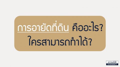 การอายัดที่ดิน คืออะไร ใครสามารถทำได้?