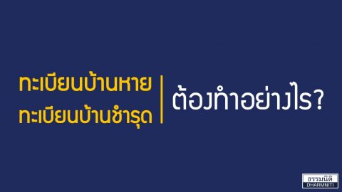 ทะเบียนบ้านหาย ทะเบียนบ้านชำรุด ต้องทำอย่างไร?