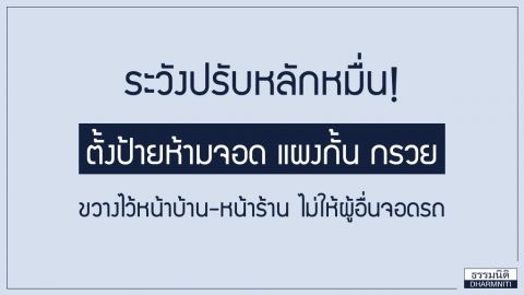 ระวังปรับหลักหมื่น! หากตั้งป้ายห้ามจอด แผงกั้น กรวย ขวางไว้หน้าบ้าน-หน้าร้าน ไม่ให้ผู้อื่นจอดรถ