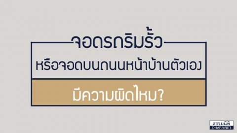 จอดรถริมรั้ว หรือจอดบนถนนหน้าบ้านตัวเอง มีความผิดไหม?