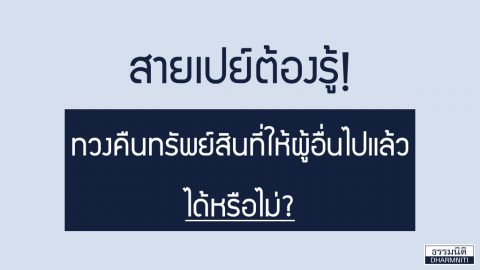 สายเปย์ต้องรู้! ทวงคืนทรัพย์สินที่ให้ผู้อื่นไปแล้วได้หรือไม่?