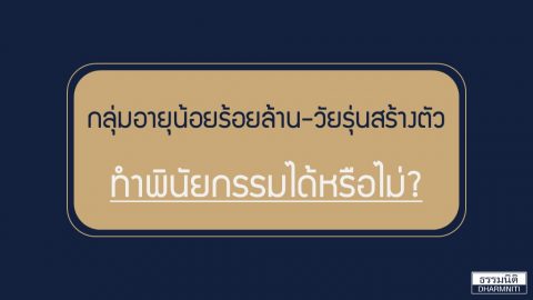 กลุ่มอายุน้อยร้อยล้าน และวัยรุ่นสร้างตัว สามารถทำพินัยกรรมได้หรือไม่?