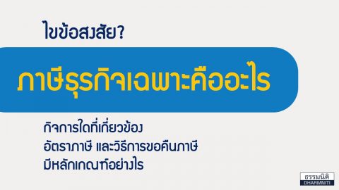 ไขข้อสงสัย? ภาษีธุรกิจเฉพาะคืออะไร