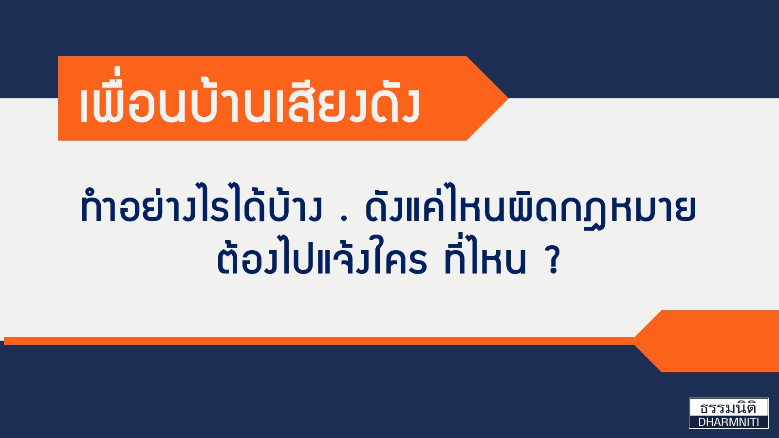 ข้างบ้านเสียงดัง กฎหมายช่วยอะไรได้บ้าง ? ข้างบ้านเสียงดัง กฎหมายช่วยอะไรได้บ้าง ?
