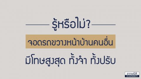 รู้หรือไม่? จอดรถขวางหน้าบ้านคนอื่น มีโทษสูงสุดทั้งจำ ทั้งปรับ