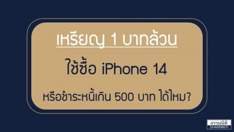 เหรียญ 1 บาทล้วน ใช้ซื้อ iPhone 14 หรือชำระหนี้เกิน 500 บาท ได้ไหม?