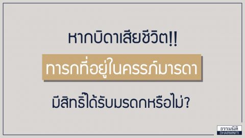 หากบิดาเสียชีวิต ทารกที่อยู่ในครรภ์มารดามีสิทธิ์ได้รับมรดกหรือไม่?