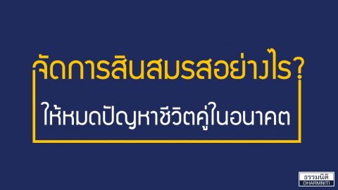 จัดการสินสมรสอย่างไร? ให้หมดปัญหาชีวิตคู่ในอนาคต