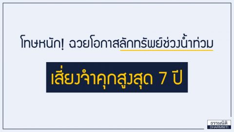 โทษหนัก! ฉวยโอกาสลักทรัพย์ช่วงน้ำท่วม เสี่ยงจำคุกสูงสุด 7 ปี