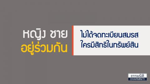 หญิงชายไม่ได้จดทะเบียนสมรส ..แต่อยู่ร่วมกัน ใครมีสิทธิในทรัพย์สินกันนะ!!!