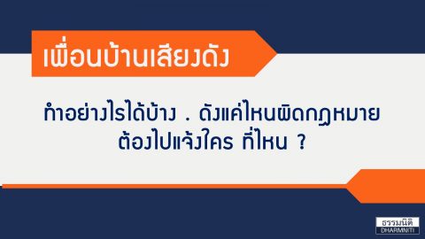 ข้างบ้านเสียงดัง กฎหมายช่วยอะไรได้บ้าง ?