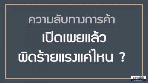 ความลับทางการค้า เปิดเผยแล้ว ผิดร้ายแรงแค่ไหน?