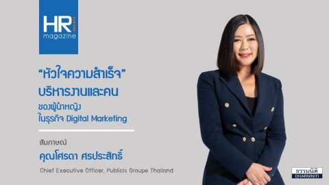 “หัวใจความสำเร็จ” บริหาร งานและคน ของผู้นำหญิง ในธุรกิจ Digital Marketing (FB เล่ม HR ตุลาคม 65)