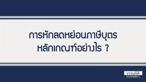 ค่าลดหย่อนภาษี ปี 2565 หลักเกณฑ์การหักลดหย่อน ภาษีบุตร มีอะไรบ้าง