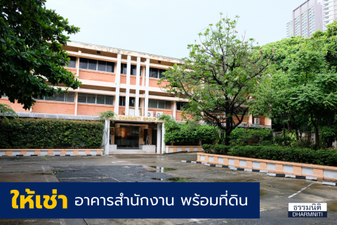 บริษัท ธรรมนิติ จำกัด (มหาชน) เปิดให้เช่าสำนักงานบางโพ