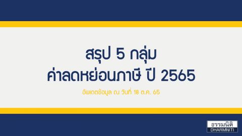 สรุปมาให้แล้ว !! 5 กลุ่ม ค่าลดหย่อนภาษี ปี 2565