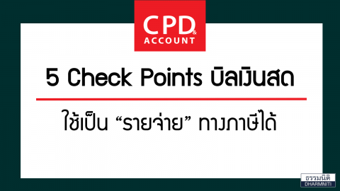 5 Check Points บิลเงินสด ใช้เป็น “รายจ่าย” ทางภาษีได้