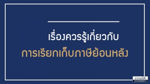 เรื่องควรรู้ เกี่ยวกับ การเรียกเก็บภาษีย้อนหลัง