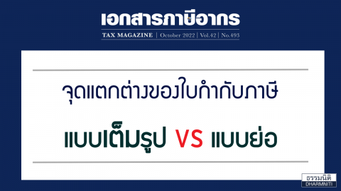 จุดแตกต่างของใบกำกับภาษี แบบเต็มรูป VS แบบย่อ