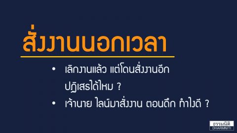 เลิกงานแล้ว แต่เจ้านายยังไลน์มาสั่งงานต่อ ในทางกฎหมาย ปฎิเสธได้ไหม