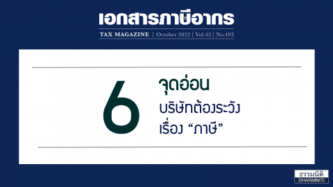 6 จุดอ่อน บริษัทต้องระวัง เรื่อง “ภาษี”