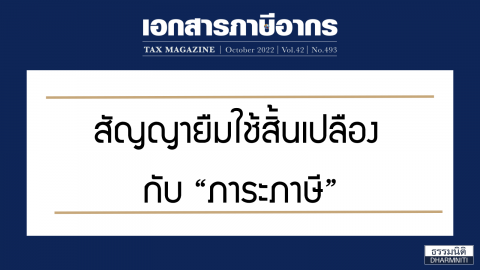 สัญญายืมใช้สิ้นเปลือง กับ “ภาระภาษี”