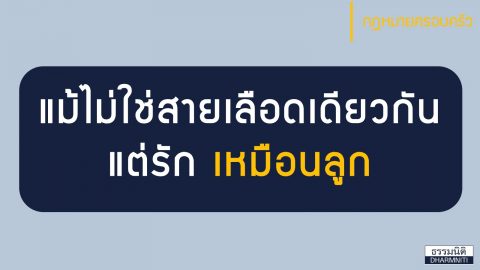 แม้ไม่ใช่สายเลือดเดียวกัน แต่รัก เหมือนลูก การรับลูกบุญธรรม ต้องทำอย่างไร ?