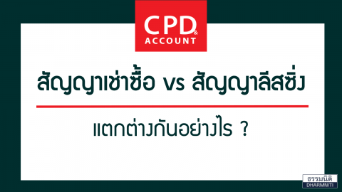 สัญญาเช่าซื้อ VS สัญญาลีซซิ่ง แตกต่างกันอย่างไร