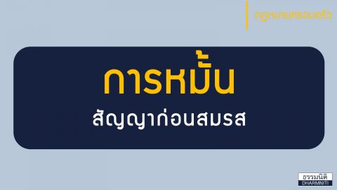 การหมั้น คืออะไร สินสอด และของหมั้น ต่างกันที่ตรงไหน ?